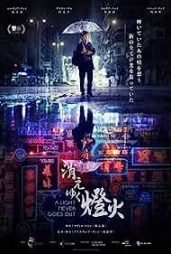 A Light Never Goes Out (2023)