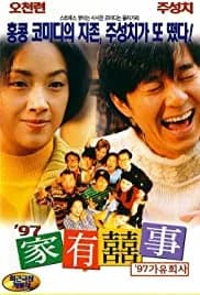 All's Well, Ends Well 1997 (1997)