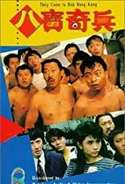 Ba bao qi bing (1989)