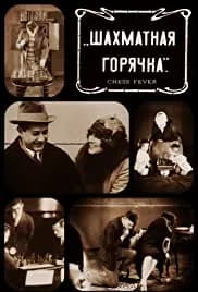Chess Fever (1925)