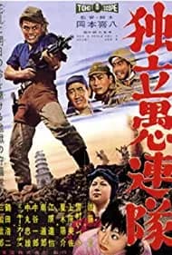 Dokuritsu gurentai (1959)