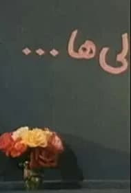 First Graders (1995)