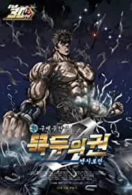 Fist of the North Star: The Legend of Kenshiro 2008