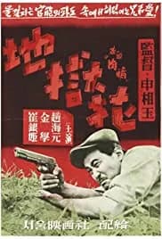 Flower in Hell 1958