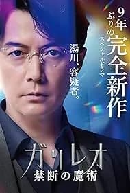 Galileo: Kindan no Majutsu 2022