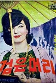 Geomeun meori 1964
