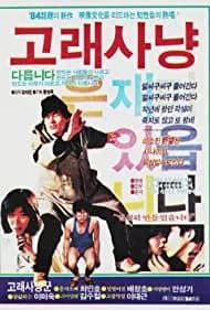 Golae sanyang 1984