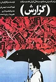 Gozaresh (1977)