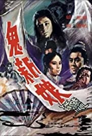 Gui xin niang 1972