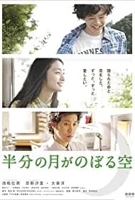 Hanbun no tsuki ga noboru sora (2010)