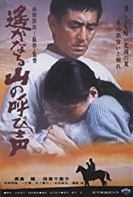 Haruka naru yama no yobigoe 1980
