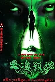 Hei lou gu hun (1989)