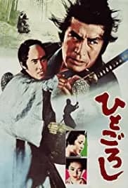 Hito goroshi 1976