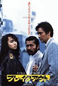 Ikidomari no Banka: Break Out (1988)