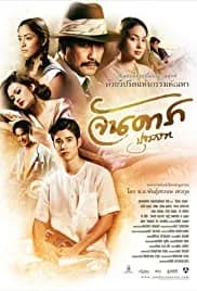 Jan Dara: The Beginning (2012)