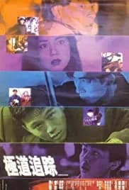 Ji dao zhui zong 1991