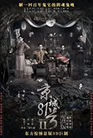 Jing Cheng 81 hao 2 (2017)