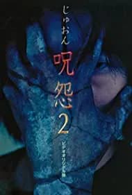 Ju-on: The Curse 2 (2004)
