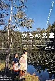 Kamome shokudô 2006