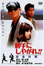 Katte ni shiyagare!! Narikin keikaku (1996)