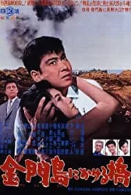 Kinmontô ni kakeru hashi 1962