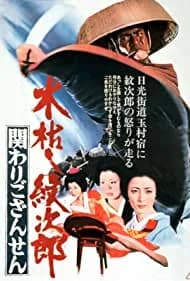 Kogarashi Monjirô: Kakawari gozansen (1972)