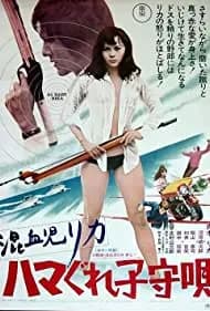 Konketsuji Rika: Hamagure komoriuta 1973
