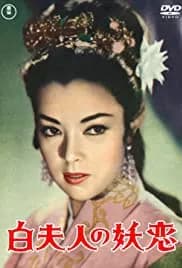 Madame White Snake 1956