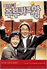 Mi-seu-teo joo-boo-kwi-jeu-wang 2005