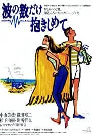 Nami no kazu dake dakishimete 1991