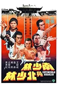 Nan Shao Lin yu bei Shao Lin (1978)