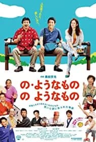 No yôna mono no yôna mono (2016)