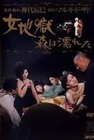 Onna jigoku: Mori wa nureta 1973