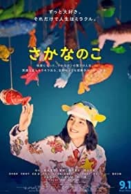 Sakana no ko (2022)