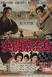 Samurai III: Duel at Ganryu Island 1956