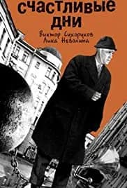 Schastlivye dni (1991)
