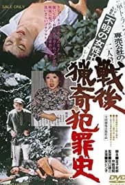 Sengo Ryôki Hanzaishi 1976