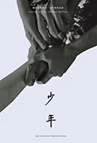 Shao nian (2022)
