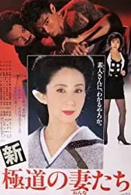 Shin gokudo no onna-tachi (1991)