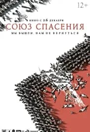 Soyuz spaseniya 2019