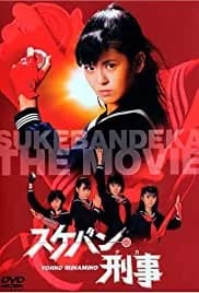 Sukeban deka: Kazama sanshimai no gyakushû 1988