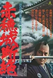 The Fall of Ako Castle (1978)
