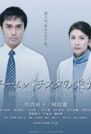 The Glory of Team Batista (2008)