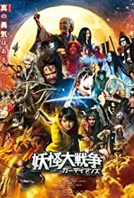 The Great Yokai War: Guardians (2021)