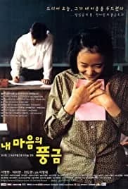 The Harmonium in My Memory (1999)