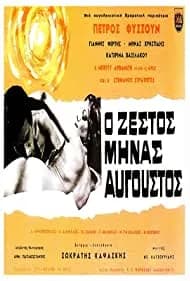 The Hot Month of August (1969)
