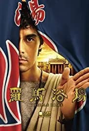 Thermae Romae (2012)