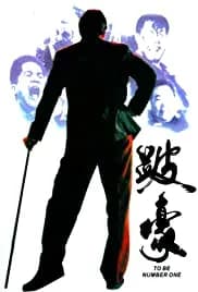 To Be Number One (1991)