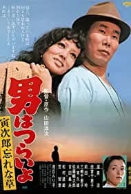Tora-san's Forget Me Not (1974)