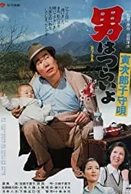 Tora-san's Lullaby (1975)